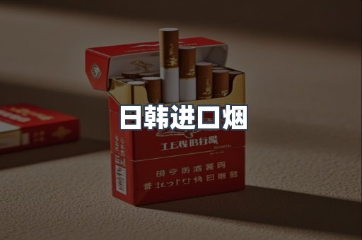 日韩进口烟